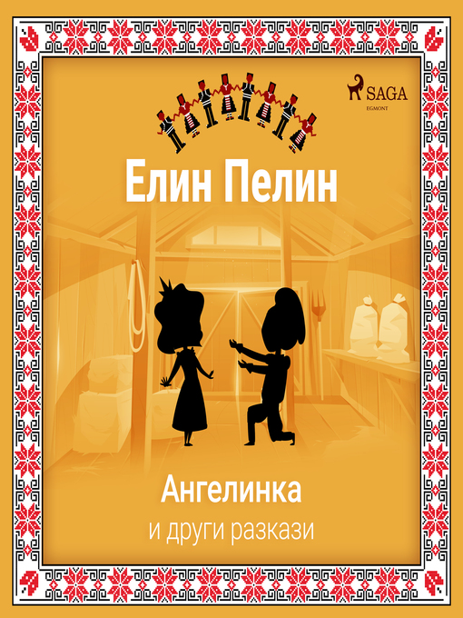 Title details for Ангелинка и други разкази by Елин Пелин - Available